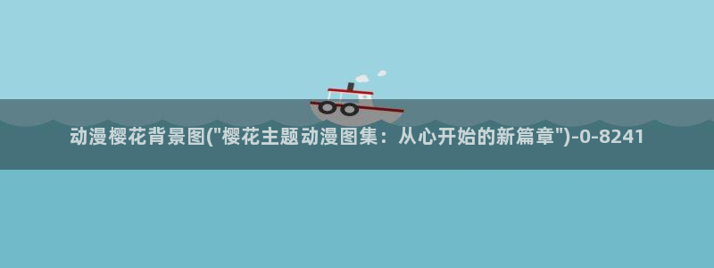 缘之空在线观看樱花动漫