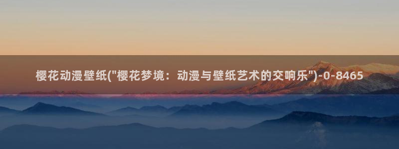 魔装学园樱花动漫