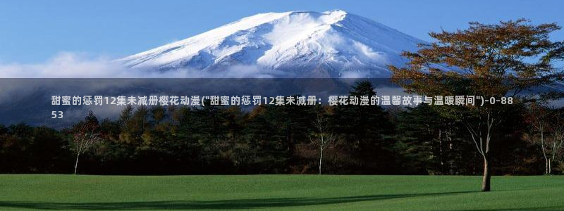 文豪野犬樱花动漫