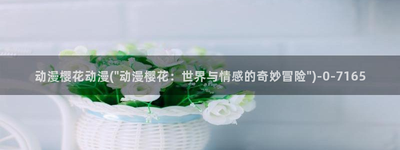 樱花无修动漫