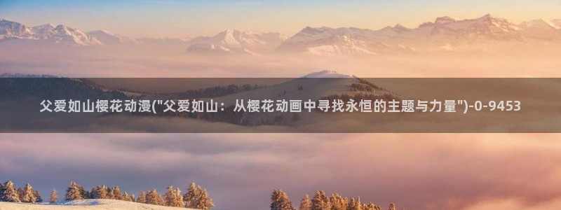 无节操樱花动漫