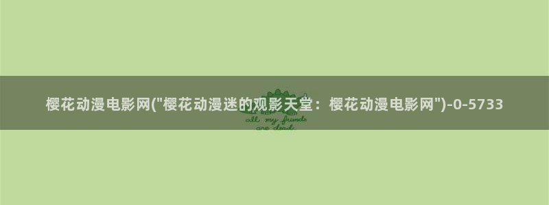 间谍过家家樱花动漫