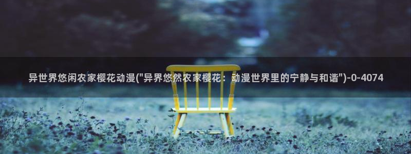 妖精的尾巴樱花动漫