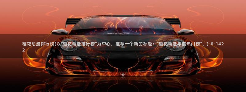 进击的巨人第四季樱花动漫