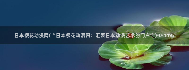 终末的女武神樱花动漫