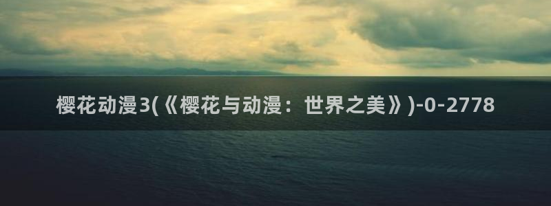 名侦探柯南樱花动漫