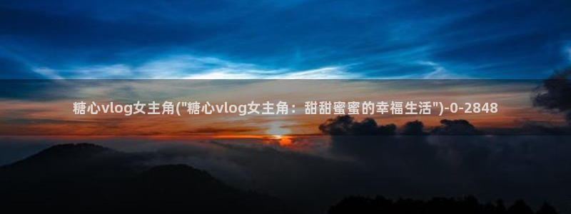 糖心vlog情深叉喔