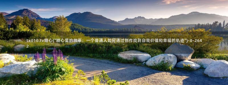 糖心vlog是什么平台