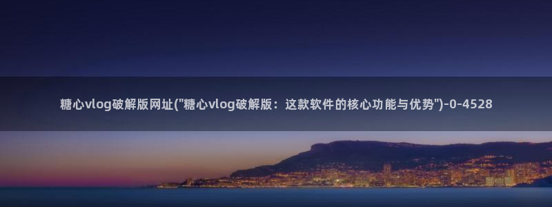 糖心vlog在线网站