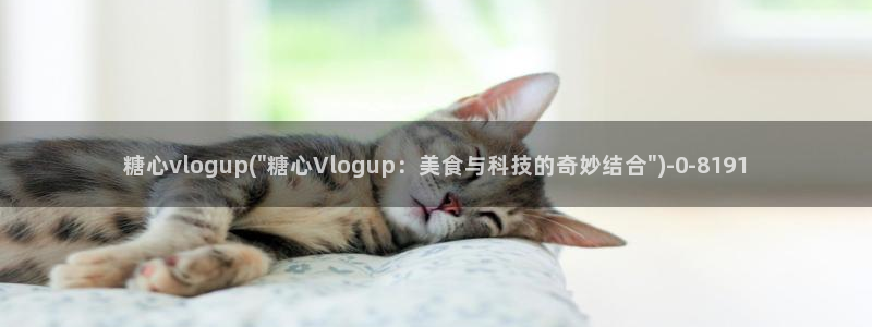 溏心蛋vlog