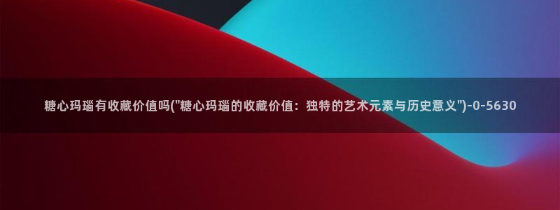 糖心 vlog 在线