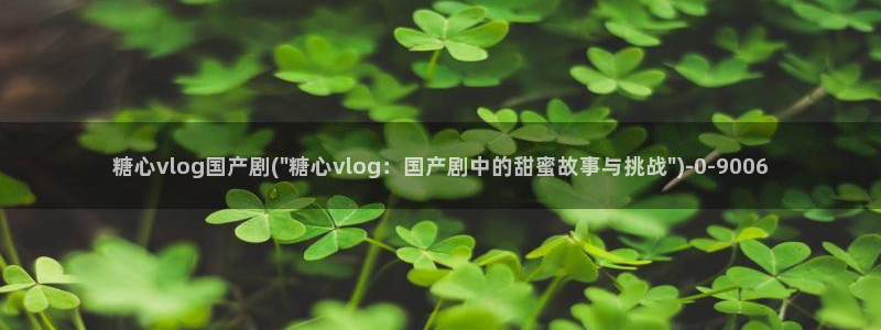 糖心vlog怎么看