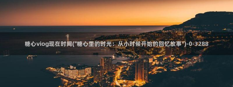 心糖vlog在线