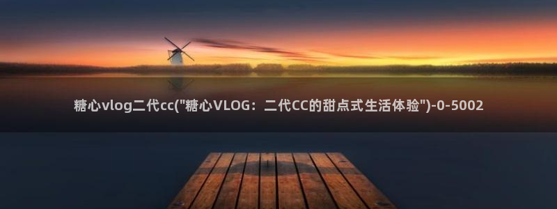 狐不妖糖心vlog