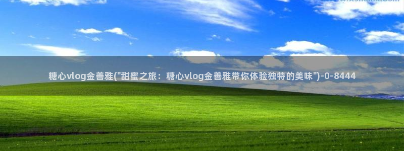糖心vlog靠谱吗?