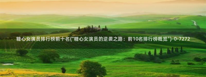 糖心vlog颜值排行