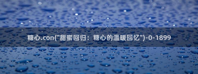 糖心vlog网站版