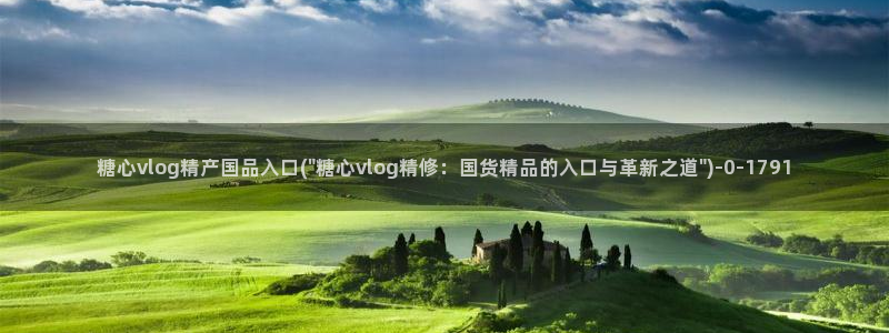 糖心vlog下栽