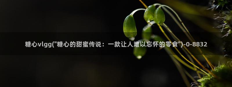 糖心vlog产精国品入口