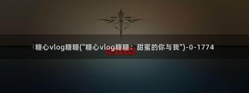 糖心vlog大全