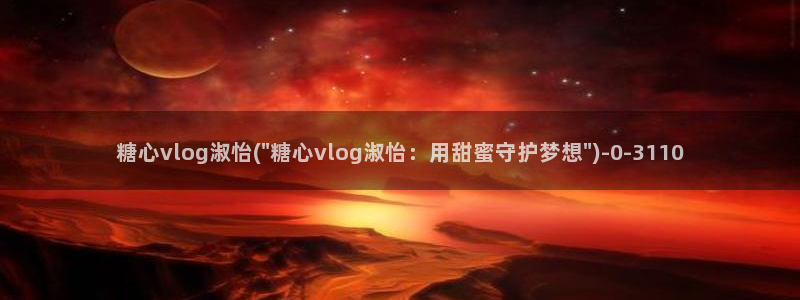 糖心vlog入口进入
