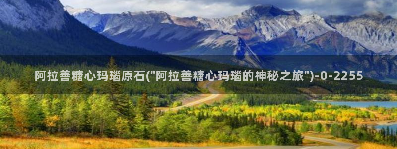 糖心vlog up主：阿拉善糖心玛瑙原石(\