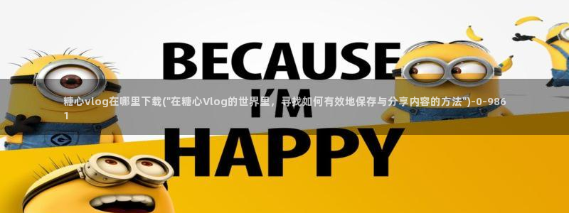 心糖vlog免费在线观看：糖心vlog在哪里下载(\