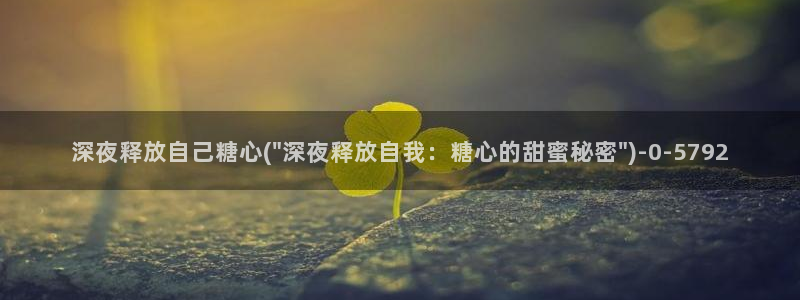 txvlogcom糖心出品：深夜释放自己糖心(\