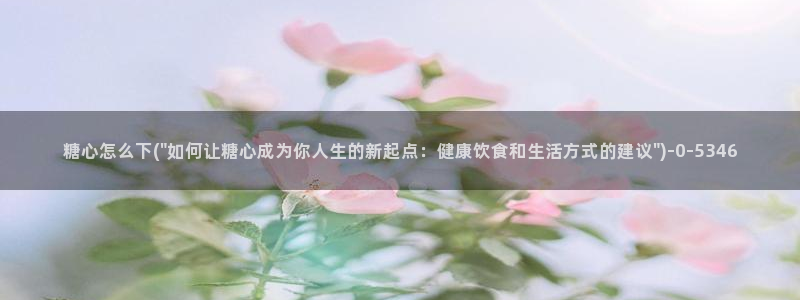 糖心vlog下载方式：糖心怎么下(\