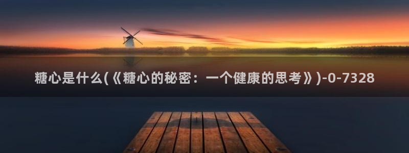 糖心vlog能用吗：糖心是什么(《糖心的秘密：一个健康的思考