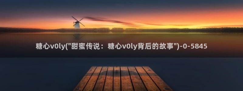 最新糖心vlog：糖心v0ly(\