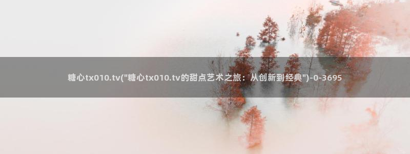 破解糖心vlog：糖心tx010.tv(\
