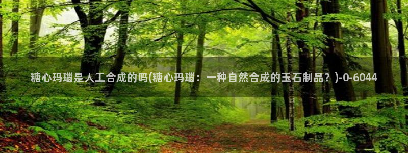 糖心vlog日常：糖心玛瑙是人工合成的吗(糖心玛瑙：一种自然