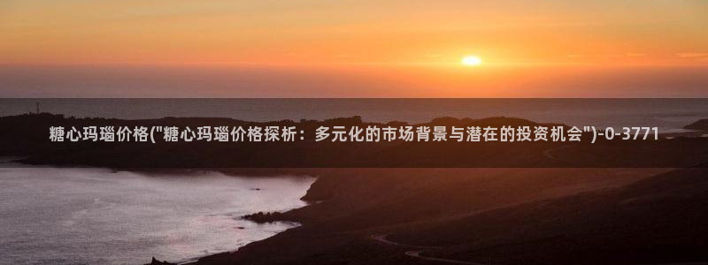 糖心vlog官网版：糖心玛瑙价格(\