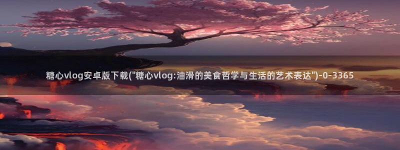 糖心少女vlog观看：糖心vlog安卓版下载(\
