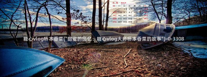 糖心vlog一区二区：糖心vlog桥本香菜(\