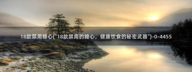 糖心vlog在线网站：18款禁用糖心(\