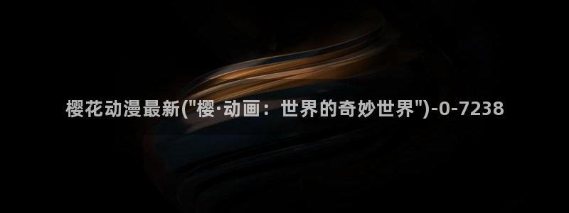 妖神记樱花动漫