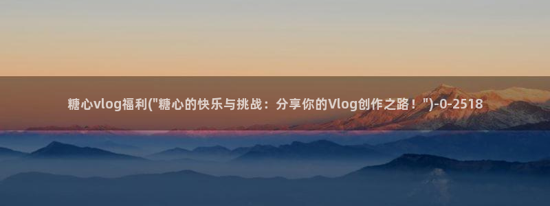 糖心vlog中国